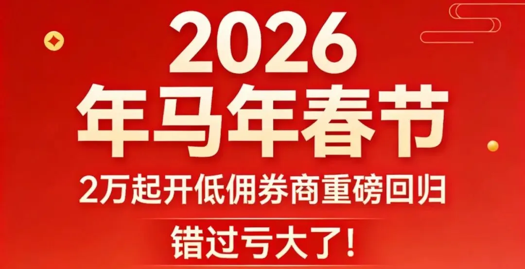 2万起开低佣券商重磅回归,错过亏大了!
