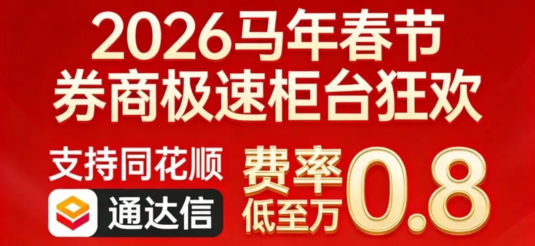 券商极速柜台开通指南,支持同花顺,通达信的券商,费率低至万 0.8