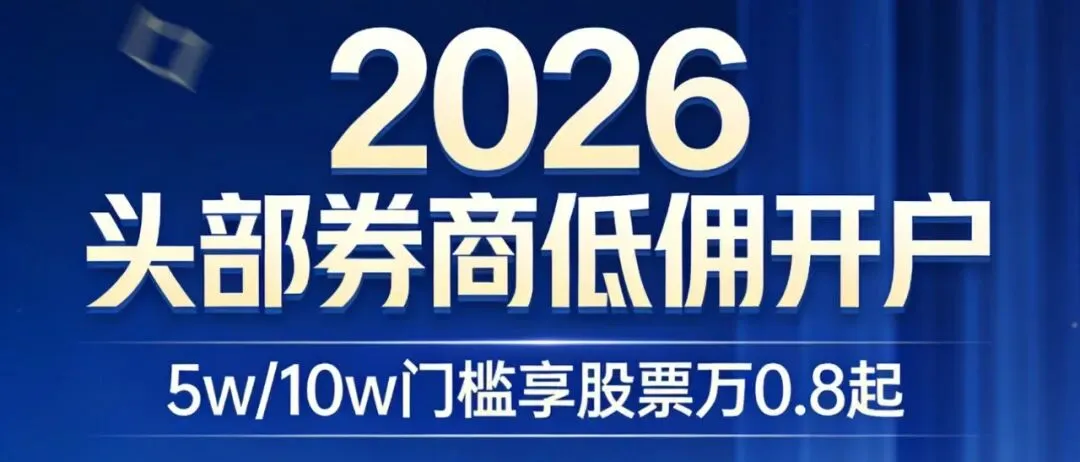 2026头部券商低佣开户指南(5w/10w门槛,股票万0.8起)