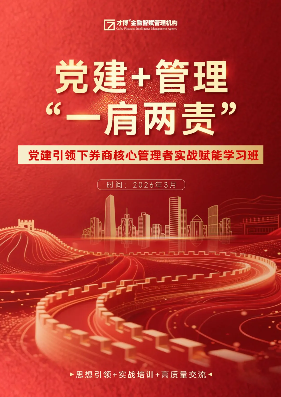 党建与管理“一肩两责” 党建引领下券商核心管理者实战赋能学习班