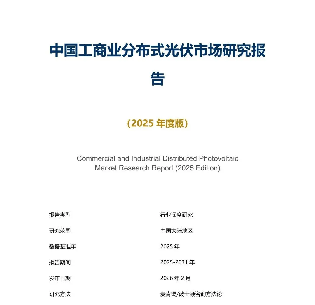 行业资讯 | 中国工商业分布式光伏市场研究报告