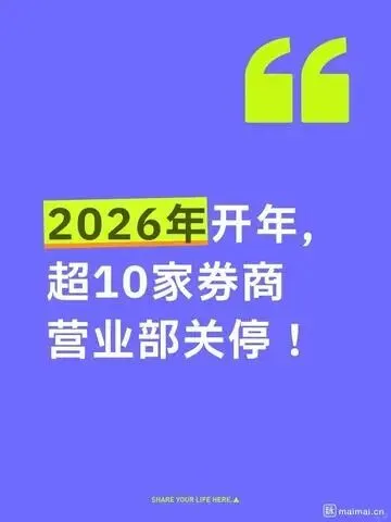 券商营业部关停潮!2026开年超10家线下网点撤离