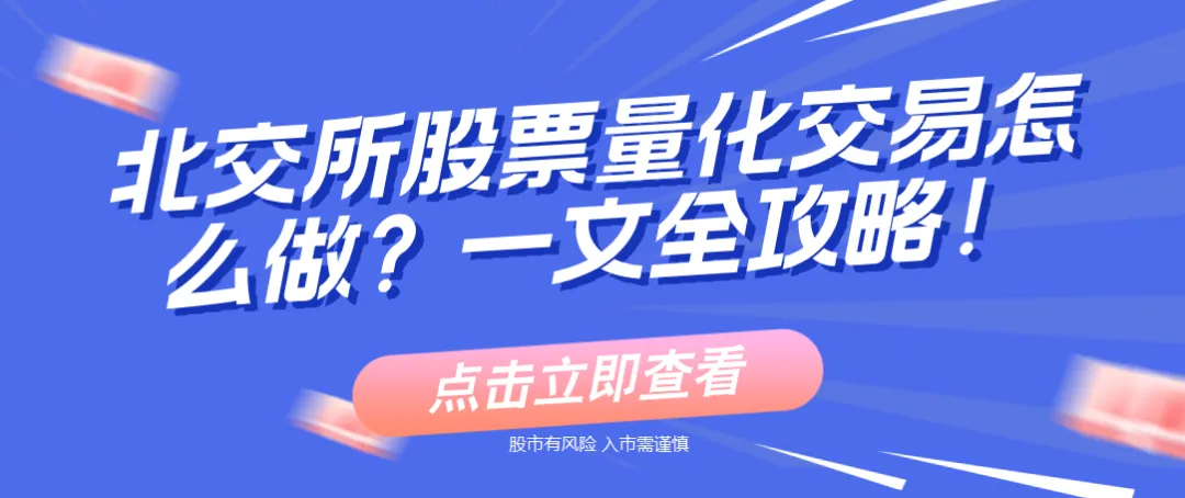 北交所可以做量化交易吗?哪家券商支持?