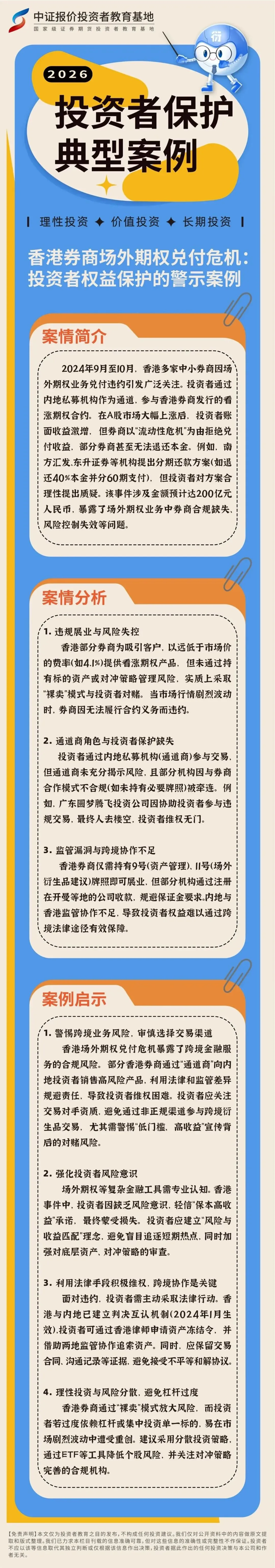 【转载】投保典型案例丨香港券商场外期权兑付危机:投资者权益保护的警示案例