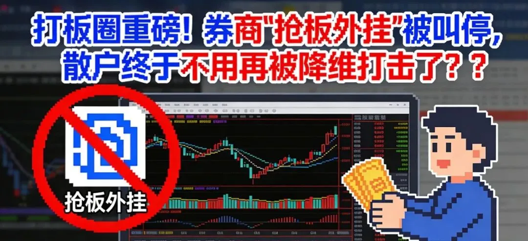 打板圈重磅!券商“抢板外挂”被叫停,散户终于不用再被降维打击了??
