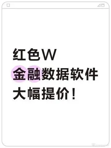 多家头部券商拟停用红色W终端,金融数据服务市场或生变