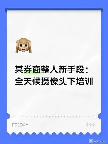某券商被曝“全天候摄像头培训”引争议,员工吐槽“小学生式管理”