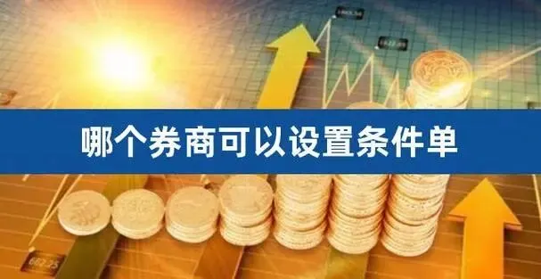 哪家券商有条件单功能?哪个券商可以设条件单?