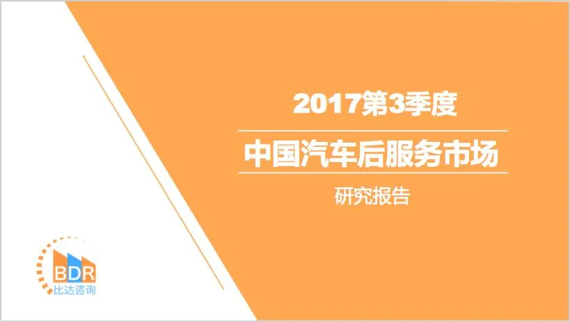 2017第3季度中国汽车后服务市场研究报告