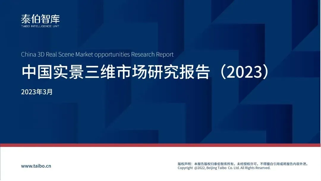 泰伯智库发布《中国实景三维市场研究报告(2023)》