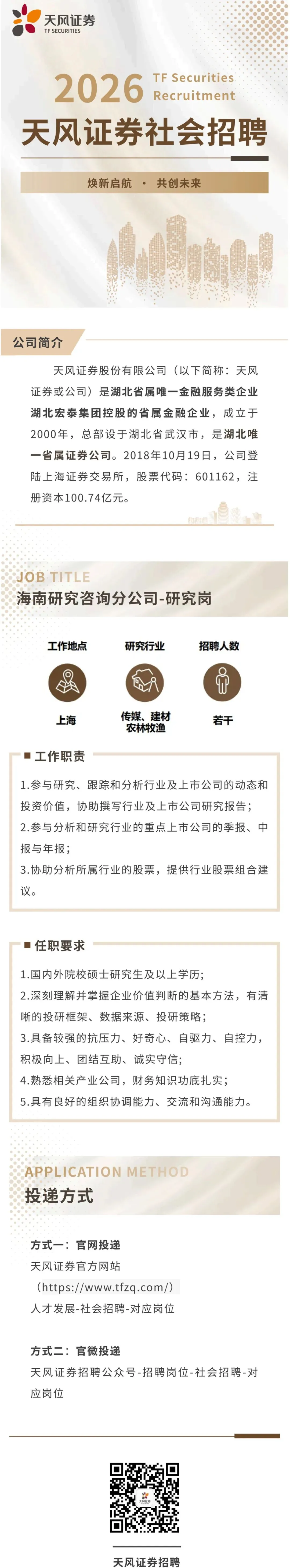 券商社招 | 天风证券最新社会招聘