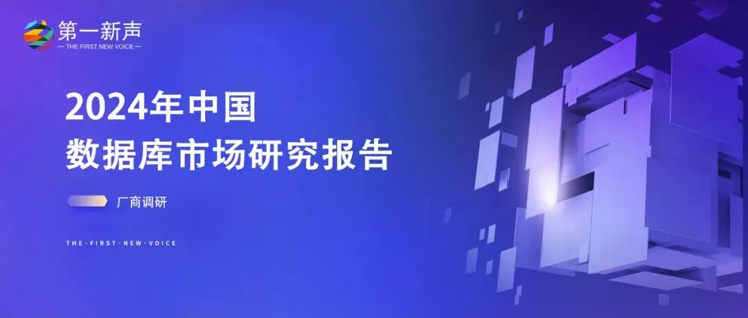 2024年中国数据库市场研究报告-厂商调研 |市场份额研究系列