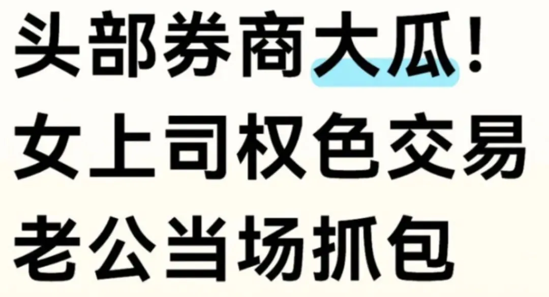 大瓜!券商权色交易被当场抓包,男孩子要保护好自己