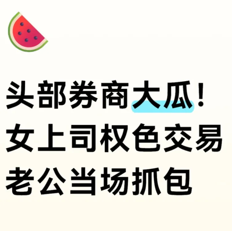 大瓜!券商女上司权色交易,老公当场抓包