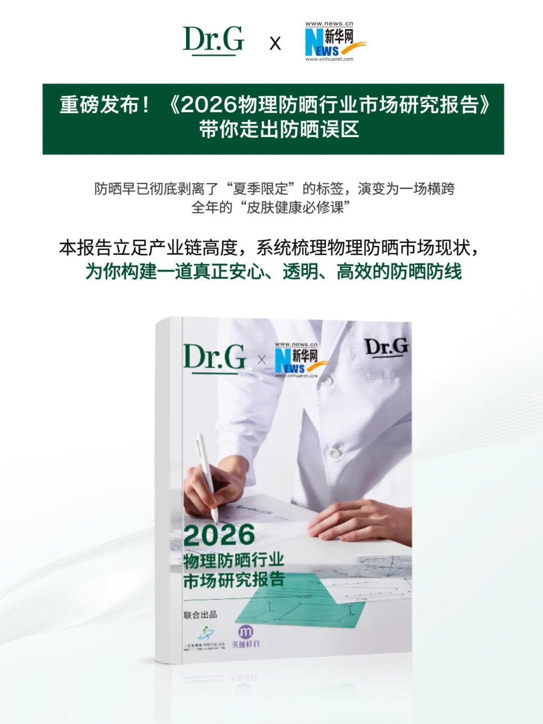 《2026物理防晒行业市场研究报告》正式发布