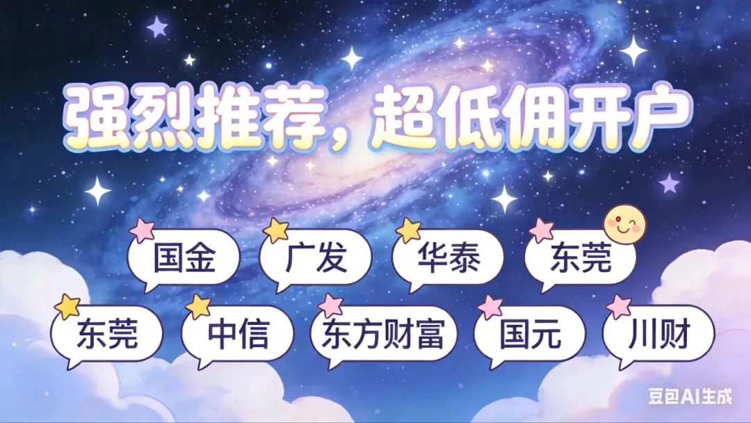 9家券商低佣开户合集|ETF、量化、可转债、高频交易一站式配齐