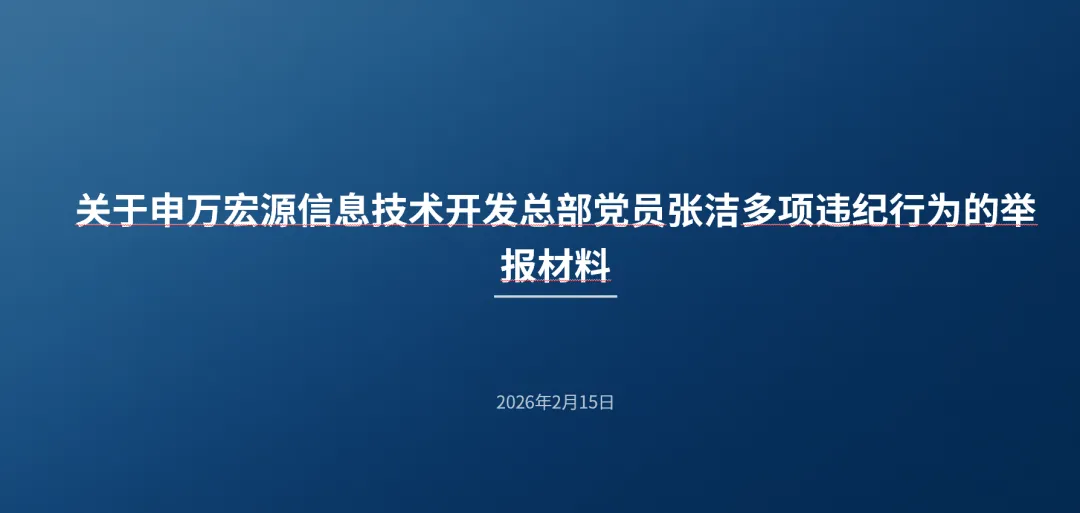 【百页PPT揭发违纪】上市券商中层内幕交易敏感期购买自家股票获利近百万