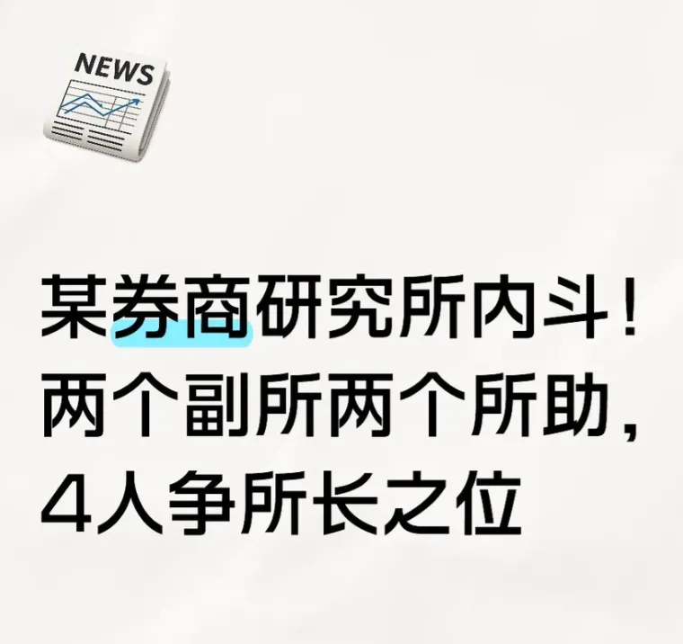 大瓜!券商研究所内斗,4人争所长之位