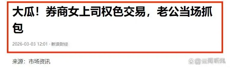 三观尽毁!头部券商美女高管沉迷小鲜肉,威逼利诱逼其献身,丈夫酒店抓奸场面太炸裂
