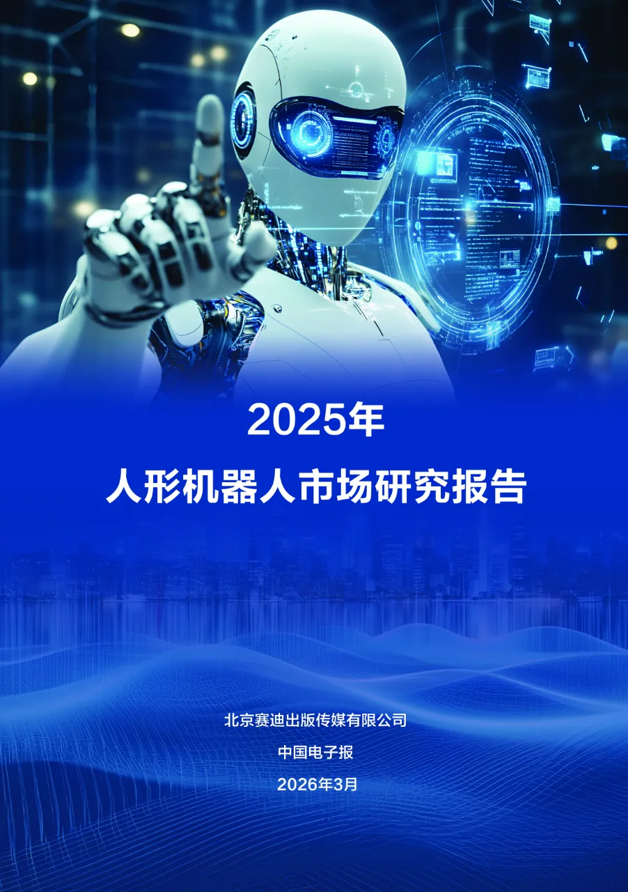 《2025年人形机器人市场研究报告》发布!文末有完整的报告,可自由下载!
