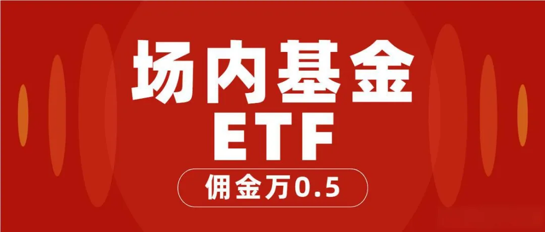 场内基金手续费是多少?哪家券商手续费低?