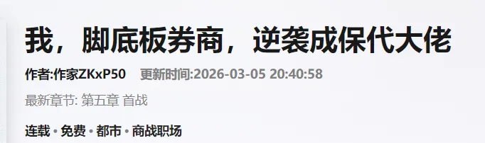 吃拼好饭出幻觉了?脚底板券商,逆袭成投行保代大佬