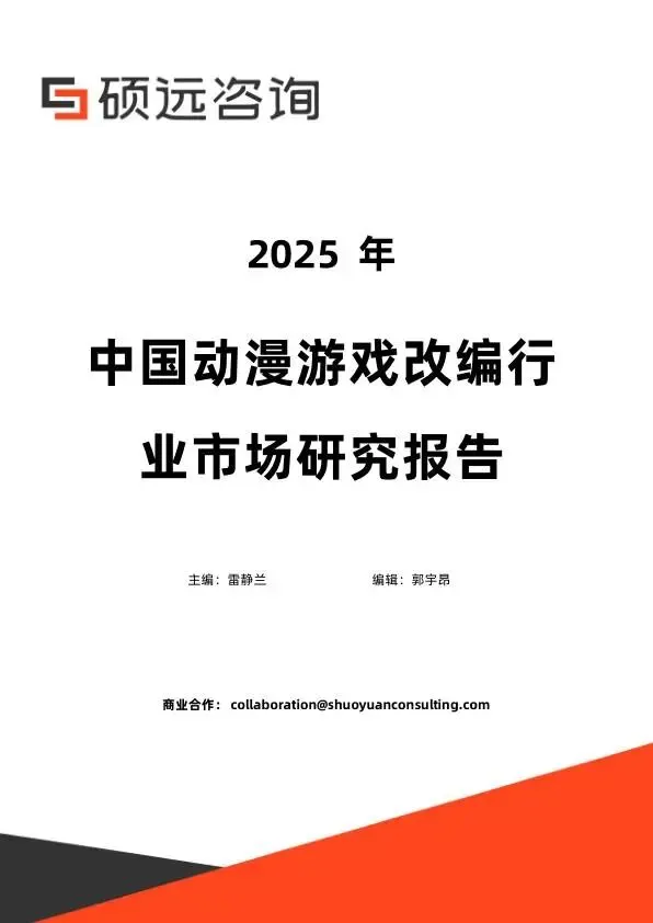 2025年中国动漫游戏改编行业市场研究报告