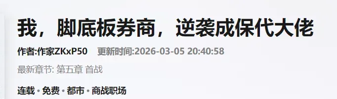 我,脚底部券商,逆袭成投行大佬