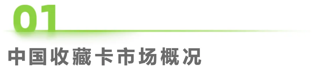 2023年中国收藏卡市场研究报告