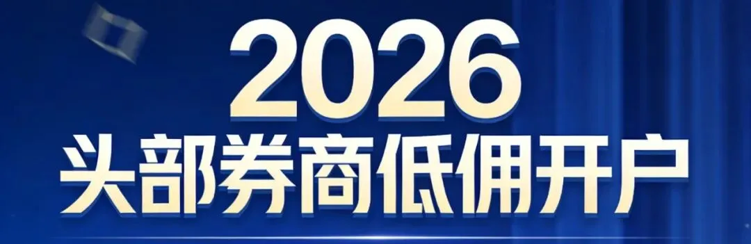 2 万门槛,2026低佣免五券商开户通道开启(2w/10w门槛,股票万0.8起)