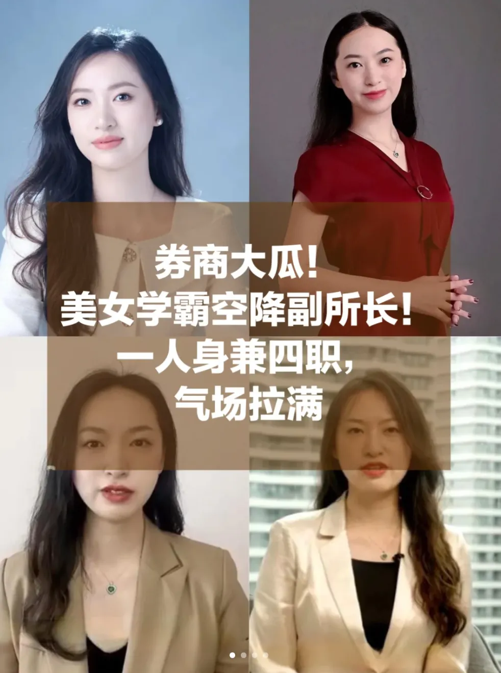 大瓜!美女学霸空降任券商副所长