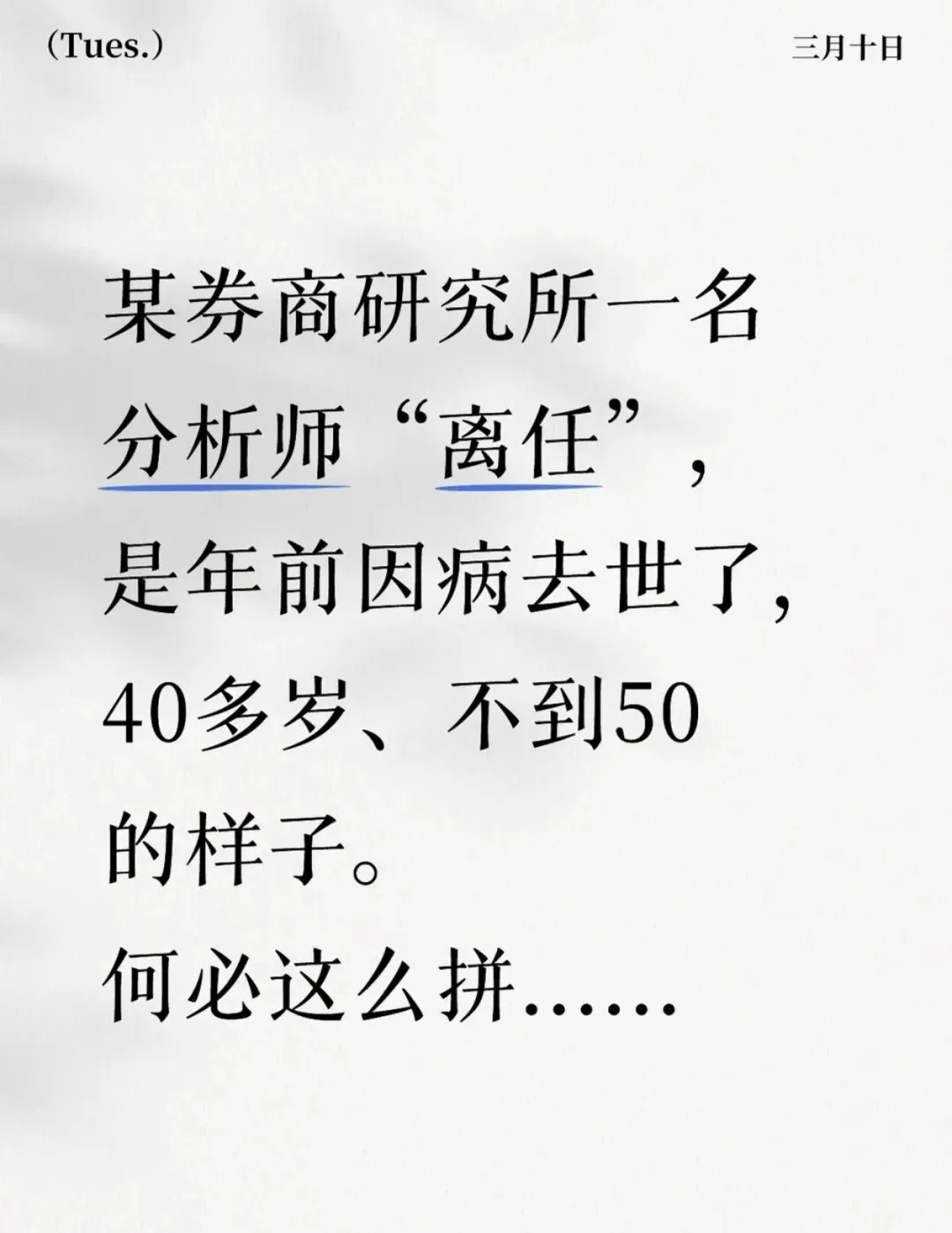 太离谱!某券商分析师“离任”,实为因病去世