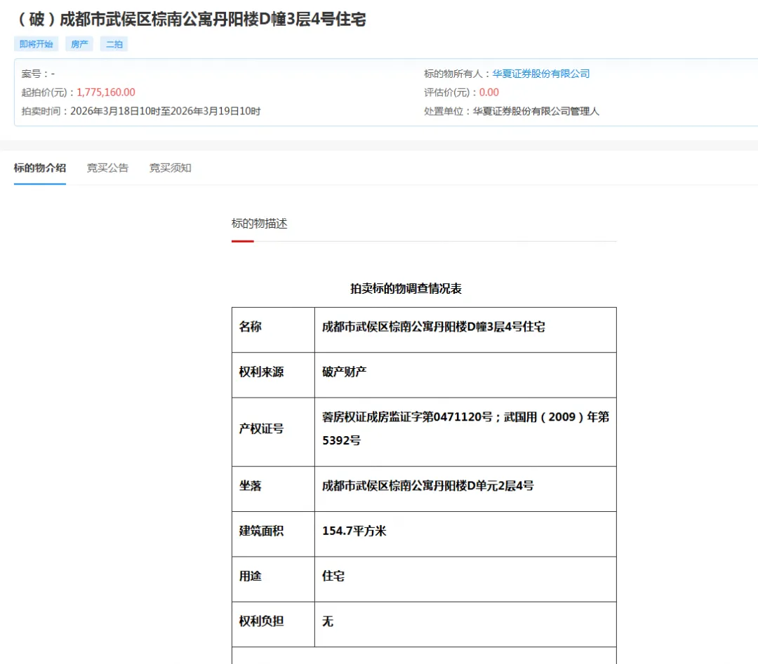 曾经的券商一哥 华夏证券 破产成都武侯区资产二拍