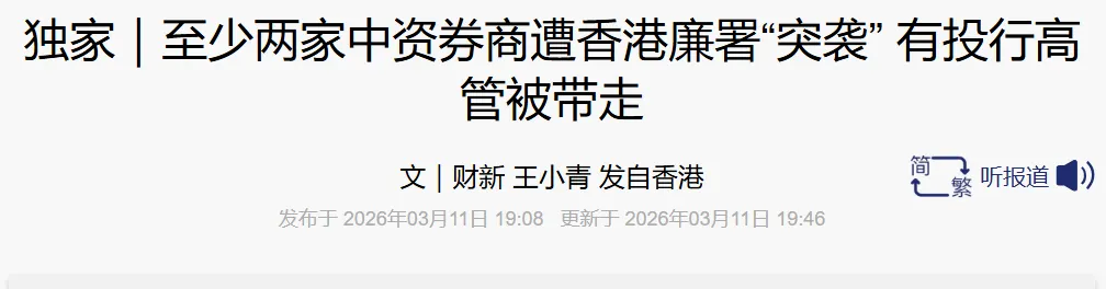 突发!中资券商高管被带走,涉国泰君安、中信证券