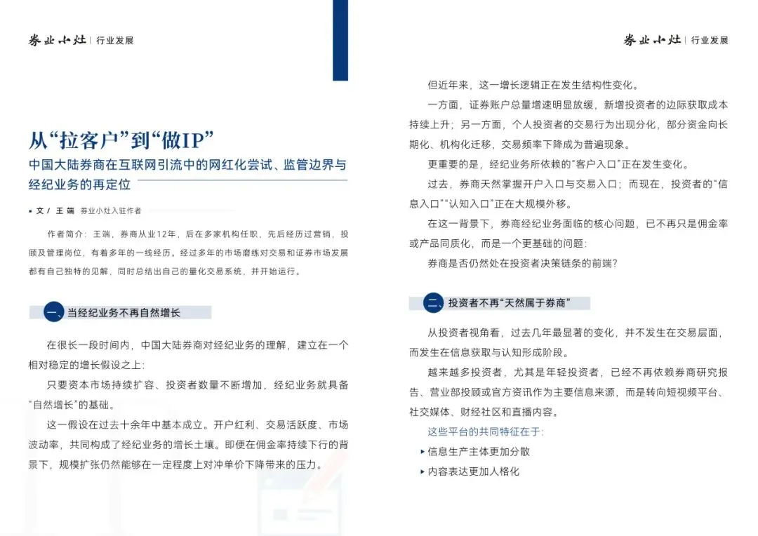 从“拉客户”到“做IP” 中国大陆券商在互联网引流中的网红化尝试、监管边界与经纪业务的再定位