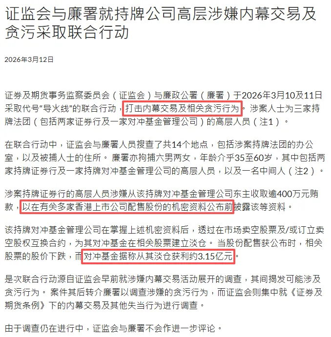 拘捕8人,打击内幕交易!涉及2家券商和1家对冲基金!