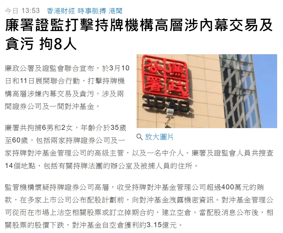 香港廉署打击中资龙头券商贪腐