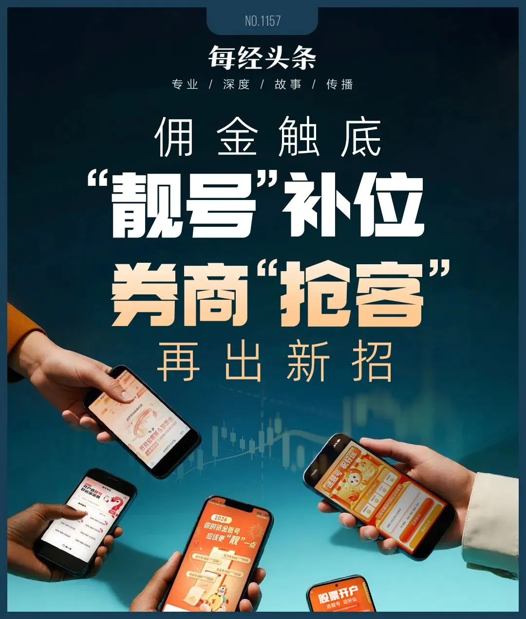 股票开户也能挑“靓号”?券商抢客再出新招,情绪价值能否打破获客流失魔咒?