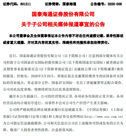 券商巨头遇风波 海通香港子公司遭搜查 涉事员工被指涉嫌内幕交易