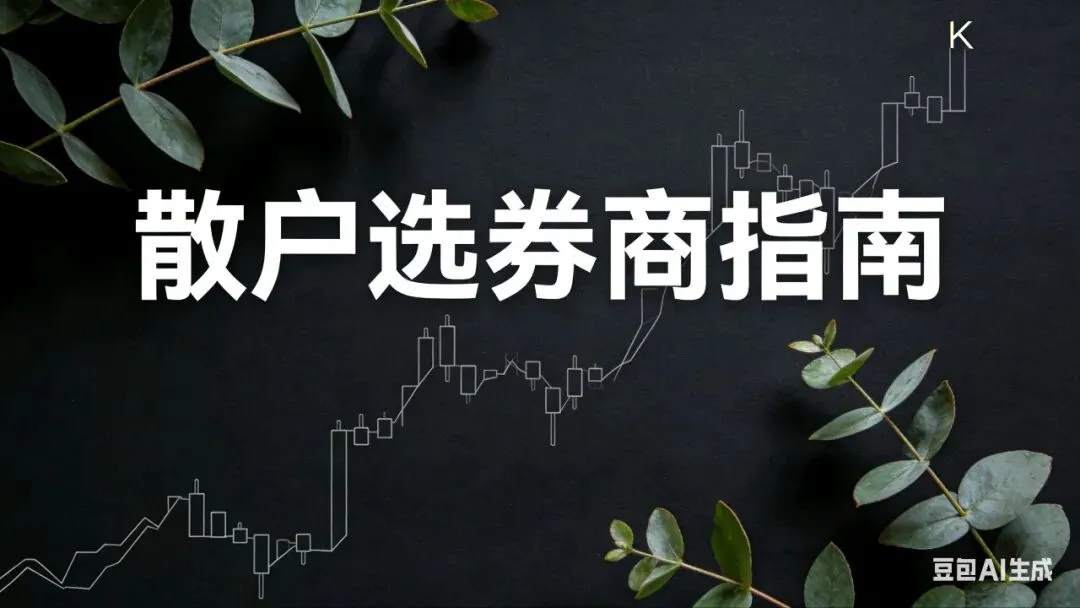 散户选券商指南:满足排名、低佣、量化及两融需求的适配方向!!!