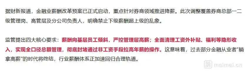 金融业薪酬改革落地,券商降薪成重点,高薪时代终结