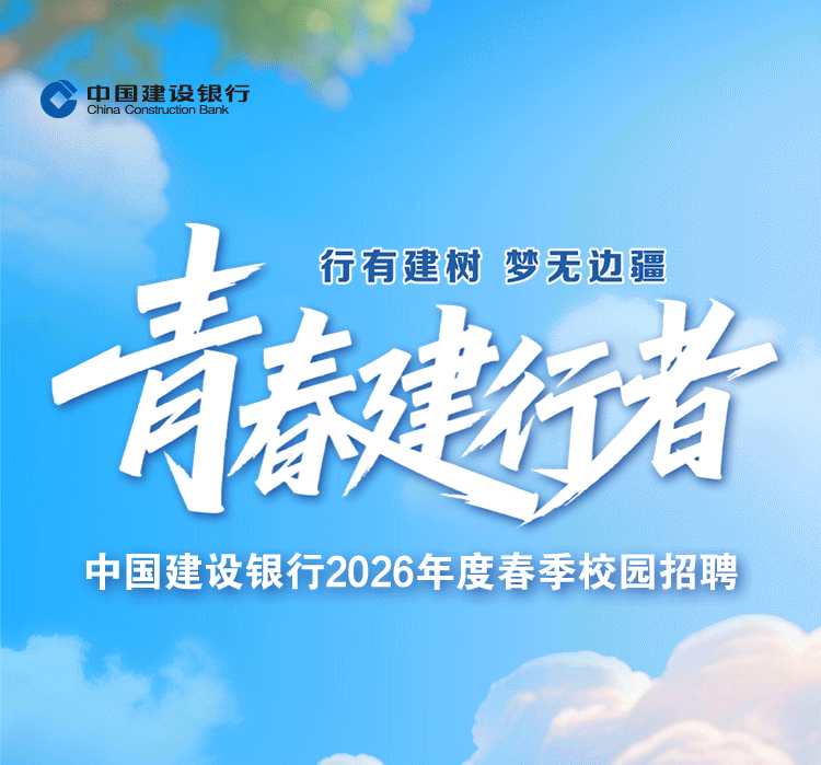 银行券商 | 中国建设银行2026年度春季校园招聘