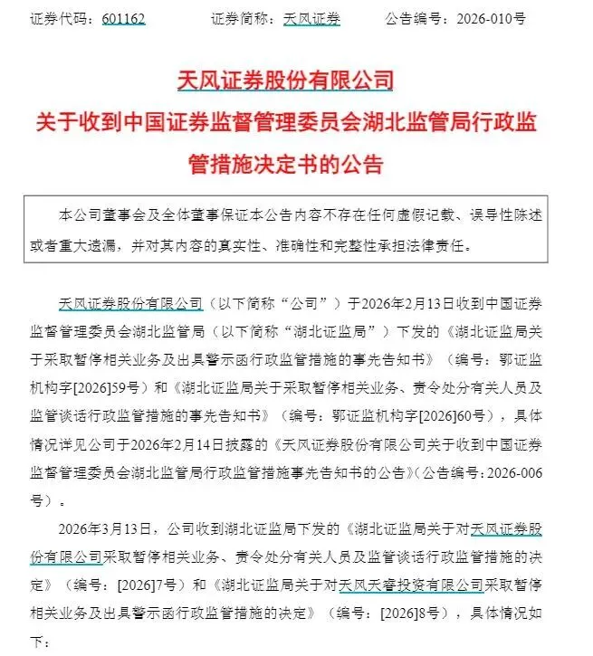 券商内控何以失灵?天风证券遭重罚4000万,原董事长余磊被终身禁入市场