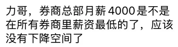 券商总部月薪4000???