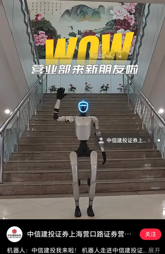 某券商营业部出现了机器人!