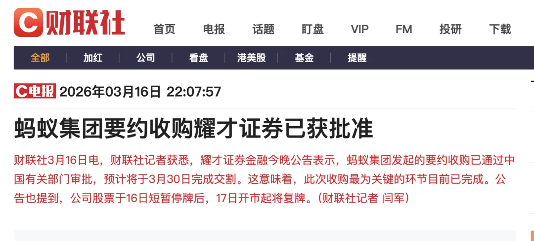 蚂蚁28亿收购耀才证券:买的不是“券商”,而是一张通往RWA未来的门票.