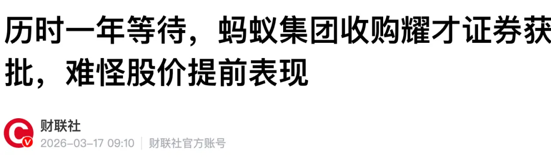 港股券商新纪元:蚂蚁集团并购香港耀才证券终获批
