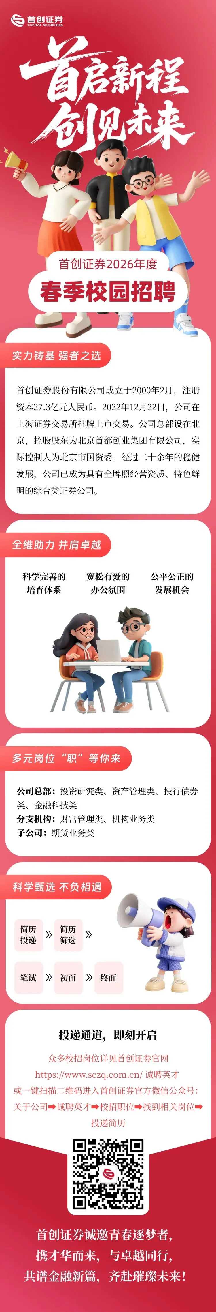 券商校招 | 首创证券2026年春季校园招聘