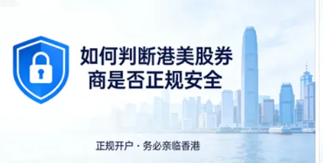 如何判断一家港美股券商是否正规安全?