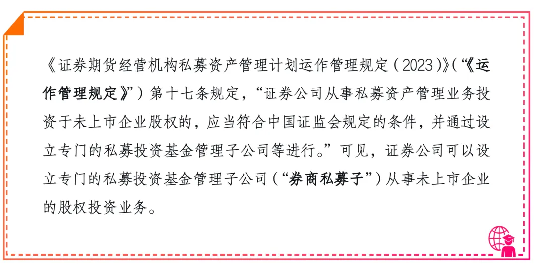 监管梳理|券商私募股权投资基金的特殊监管要求